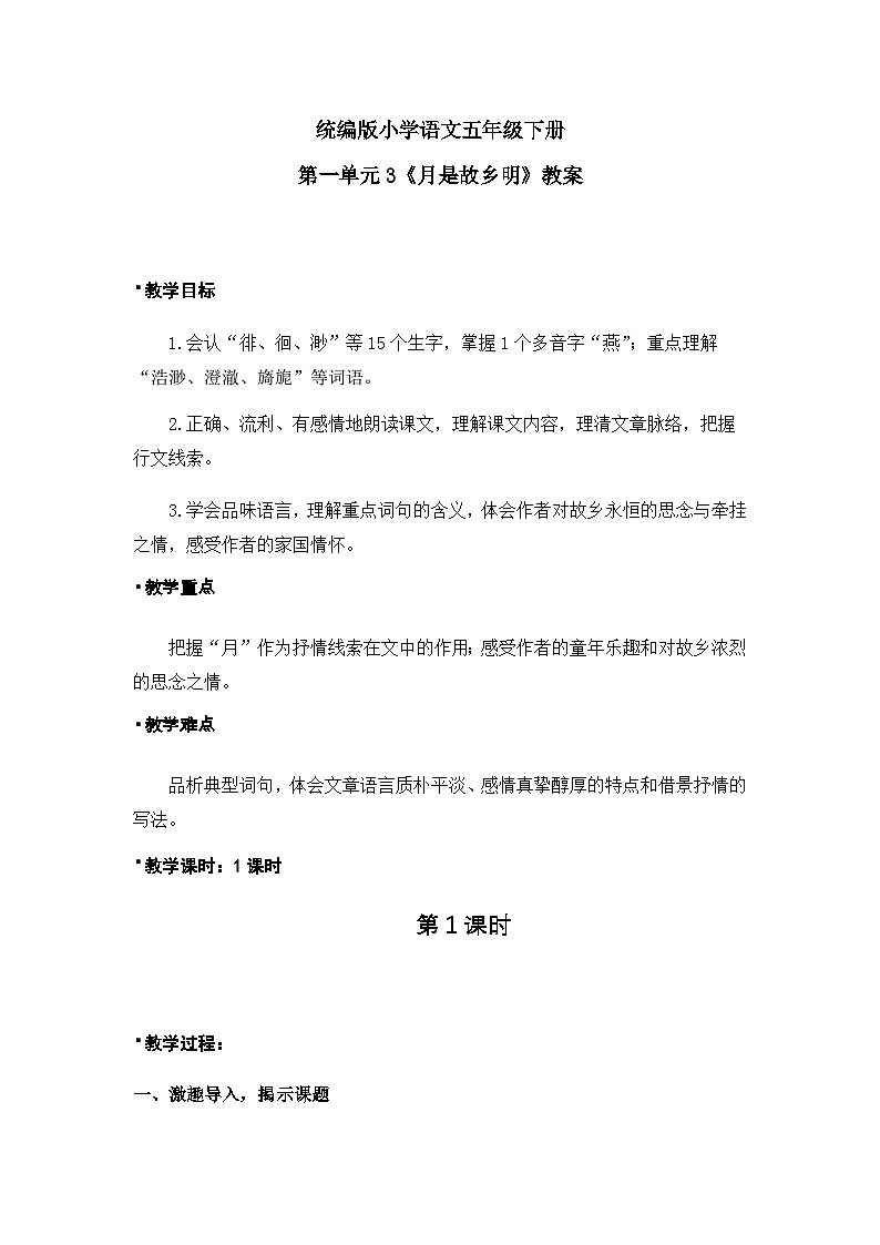 《月是故乡明》教案（含教学反思）第1页