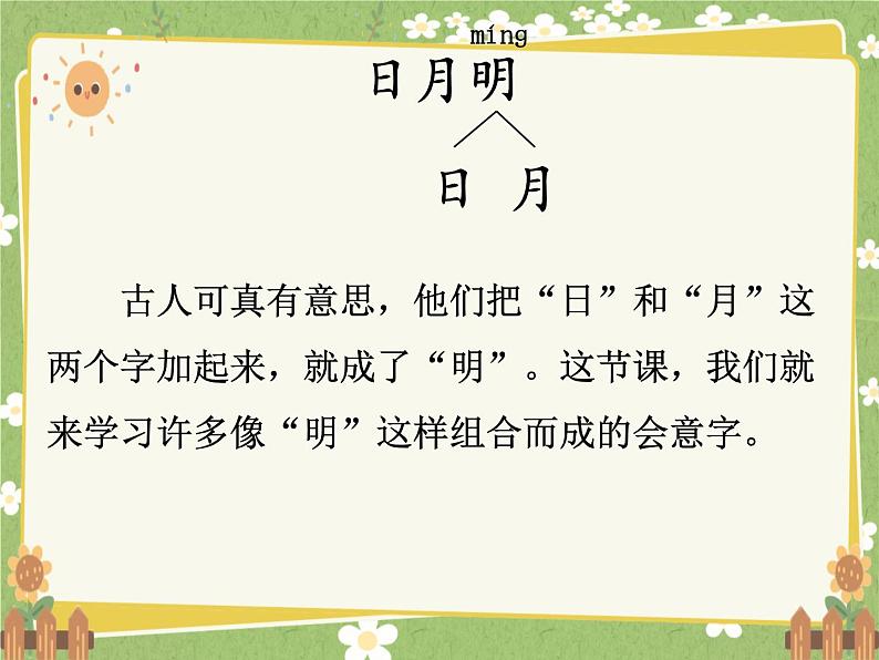 2024秋统编版语文一年级上册 6 日月明课件第3页