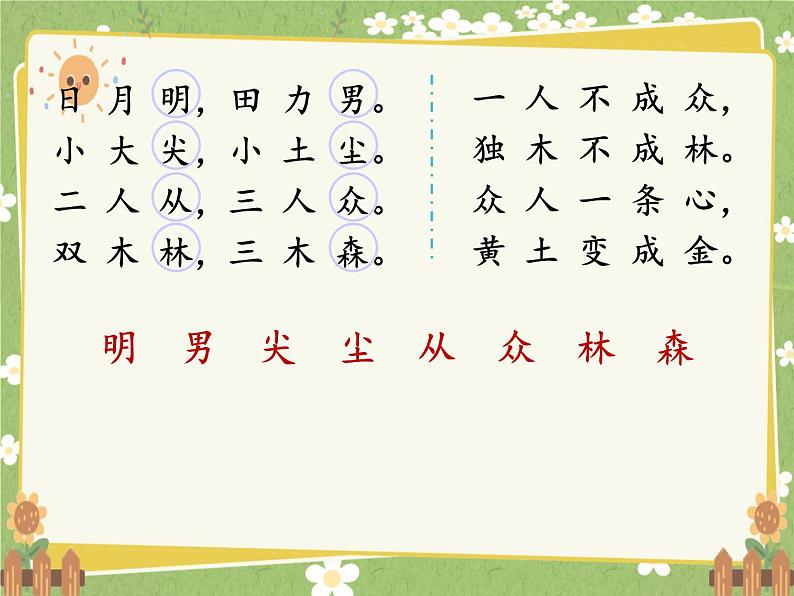 2024秋统编版语文一年级上册 6 日月明课件第6页