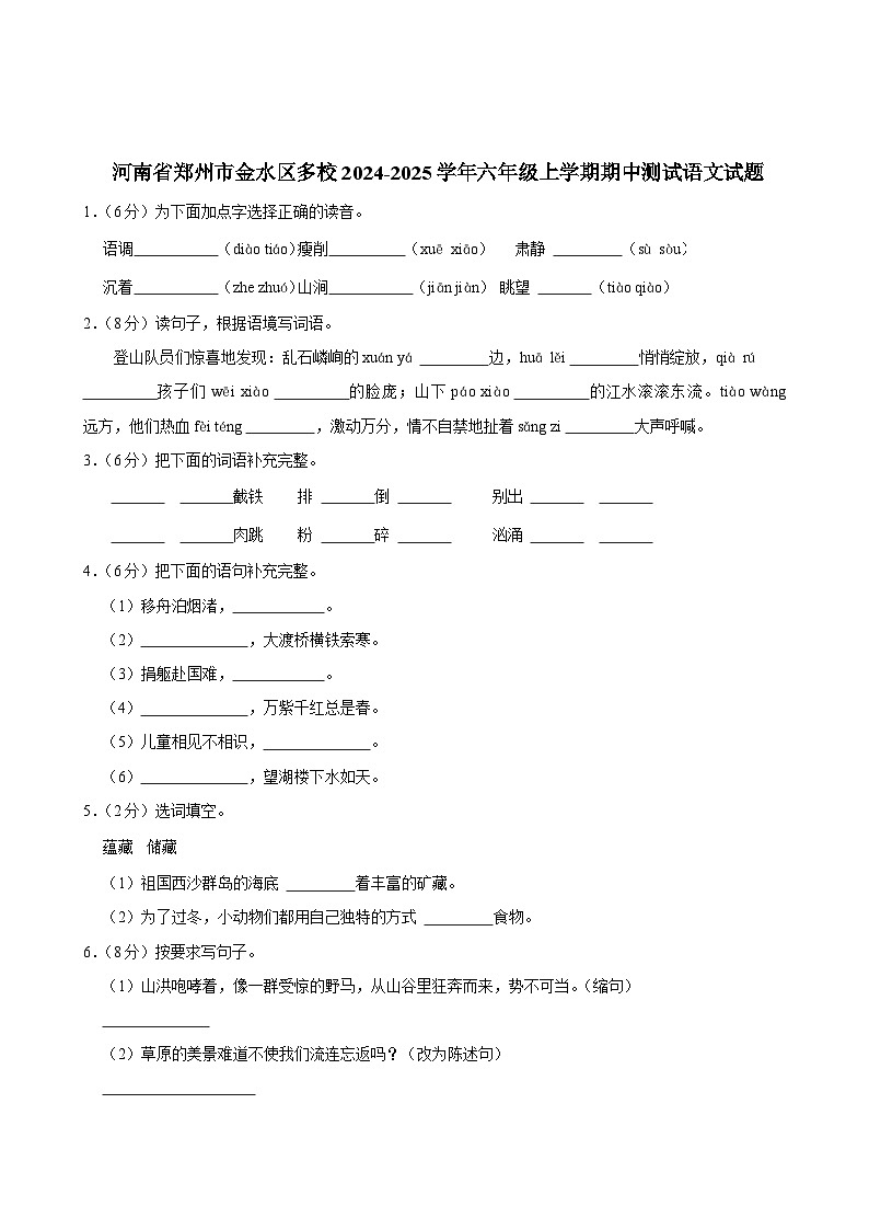 河南省郑州市金水区多校2024-2025学年六年级上学期期中测试语文试题第1页