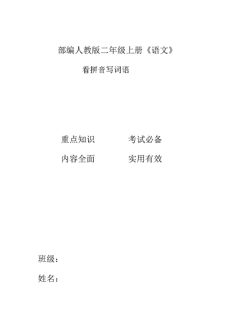 部编人教版二年级上册《语文》全册看拼音写词语练习【后附参考答案】第1页