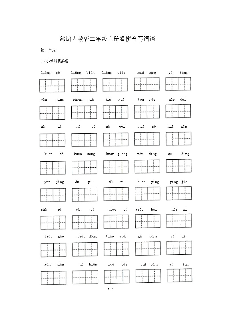 部编人教版二年级上册《语文》全册看拼音写词语练习【后附参考答案】第2页