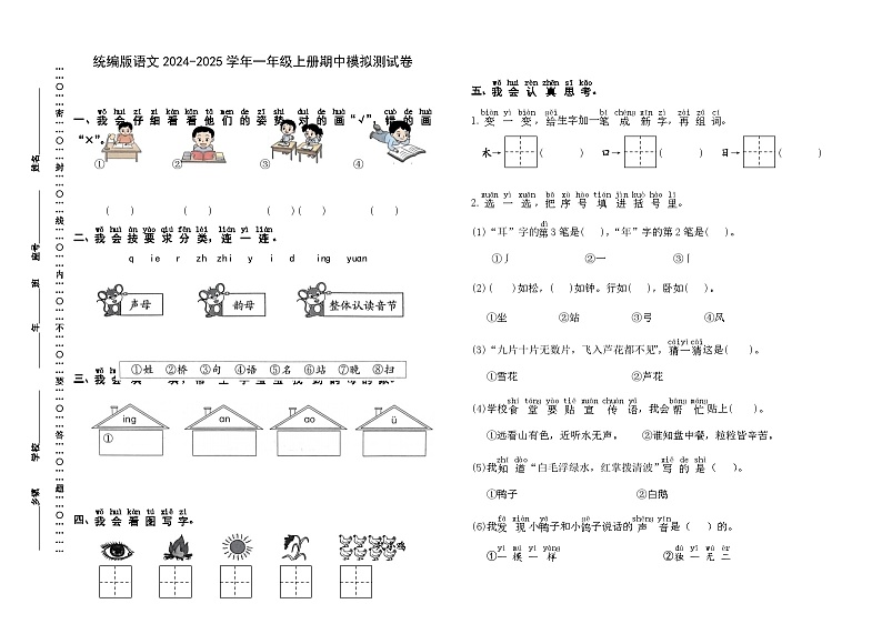 期中模拟测试卷（试题）-2024-2025学年一年级上册语文统编版（2024）第1页
