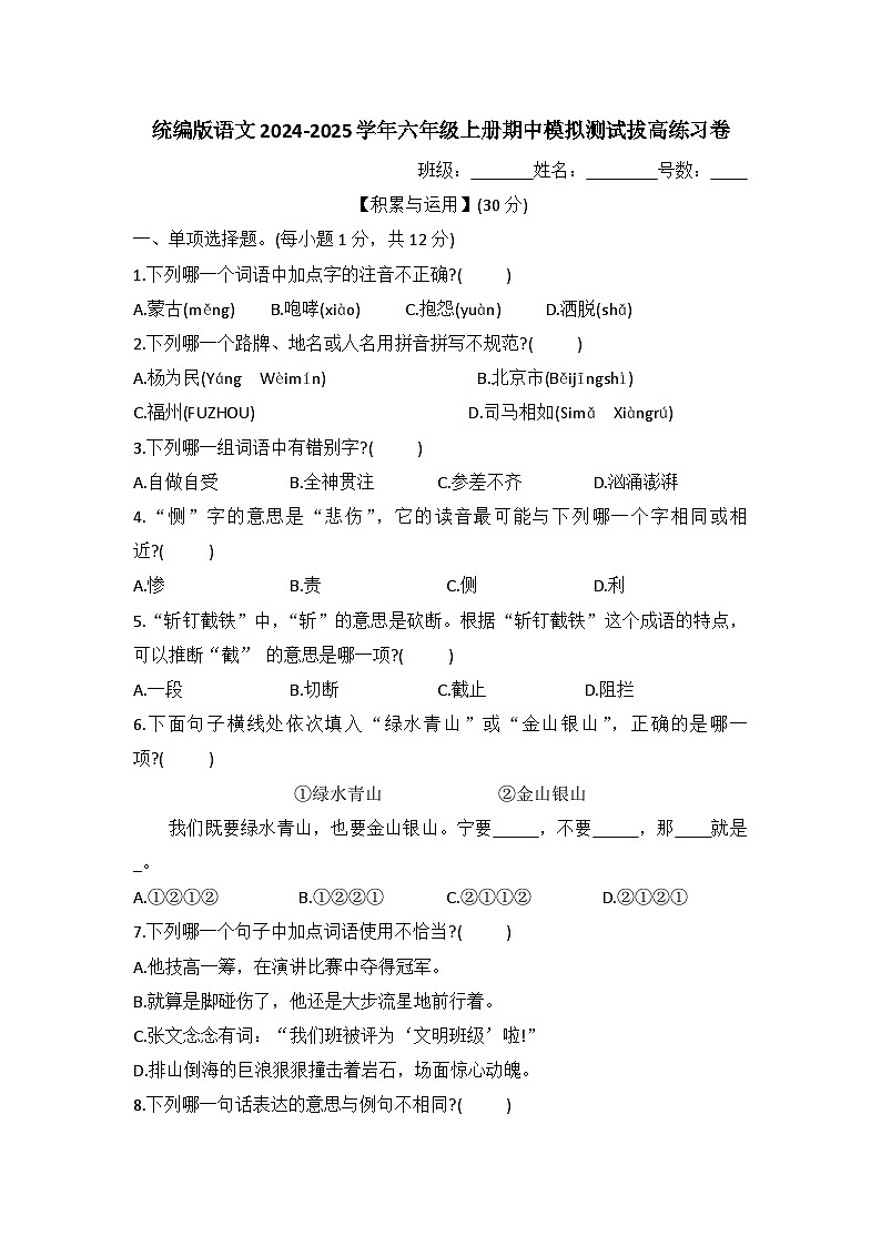 期中模拟测试拔高练习卷（试题）-2024-2025学年六年级上册语文统编版01