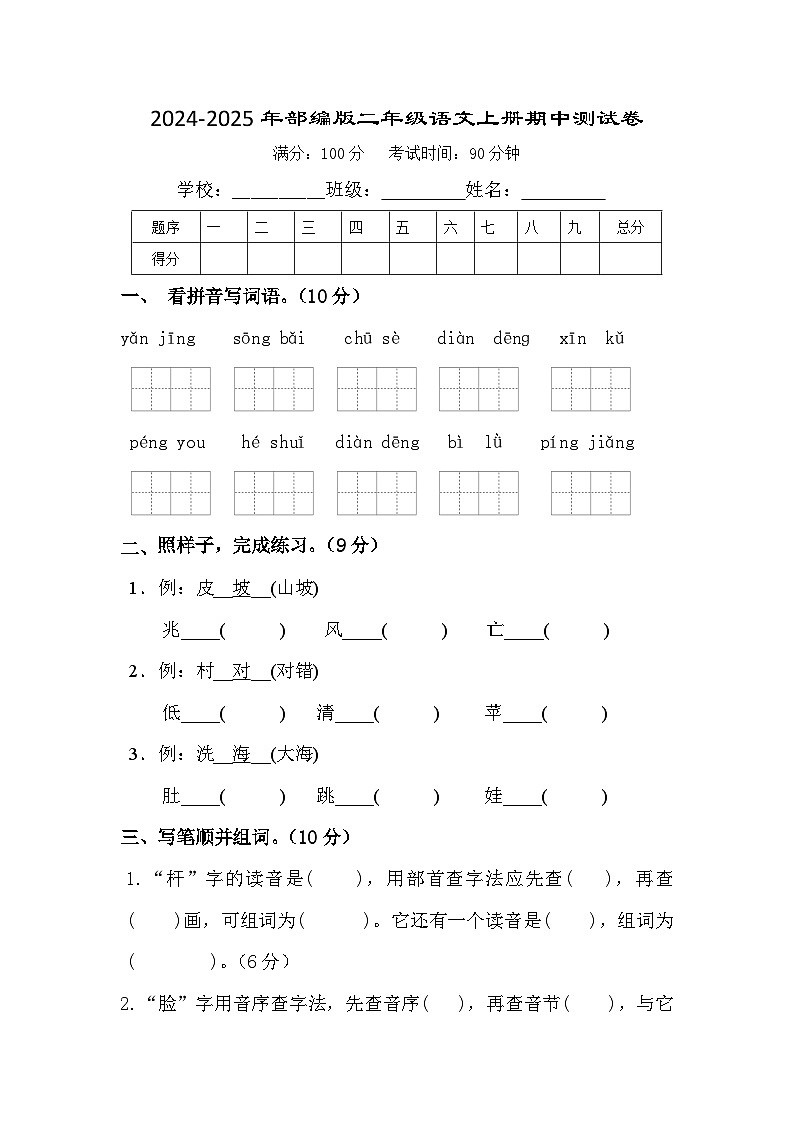 期中测试卷（试题）-2024-2025学年统编版二年级语文上册第1页