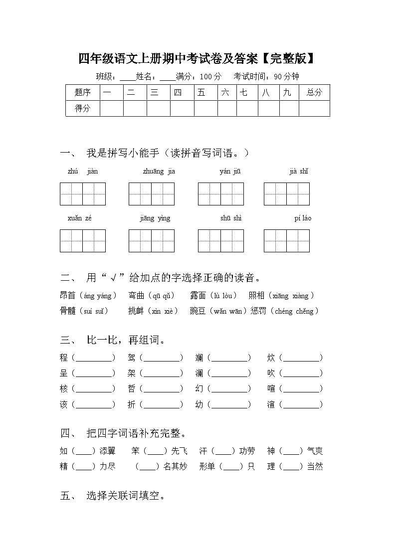 期中（试题）-2024-2025学年四年级语文上册统编版第1页