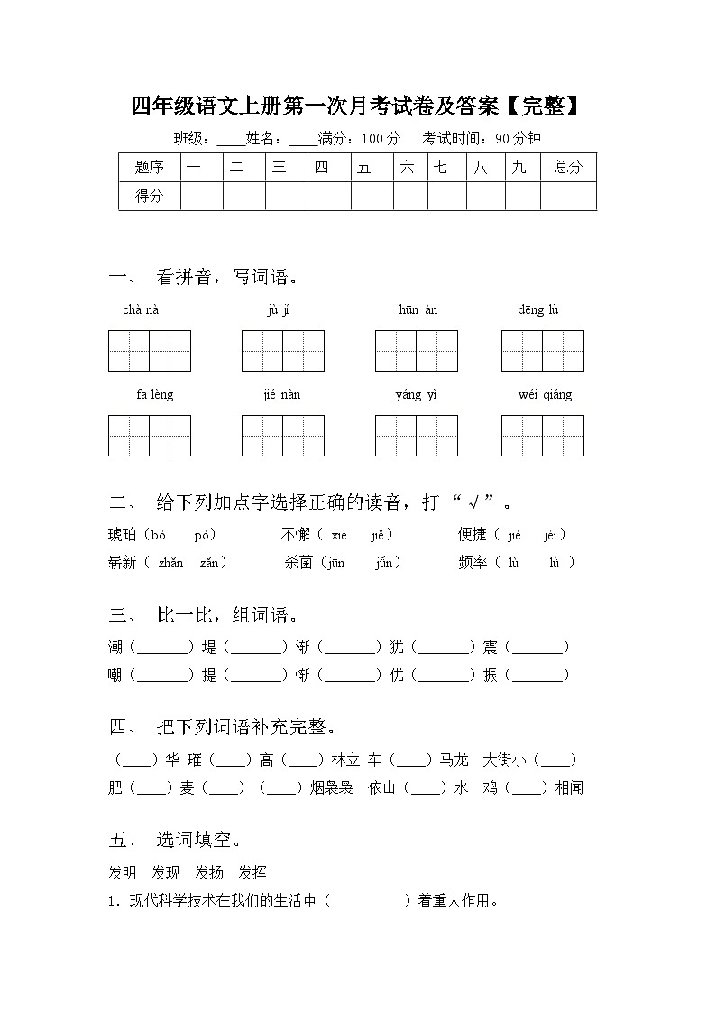 第一次月考（试题）-2024-2025学年四年级语文上册统编版01