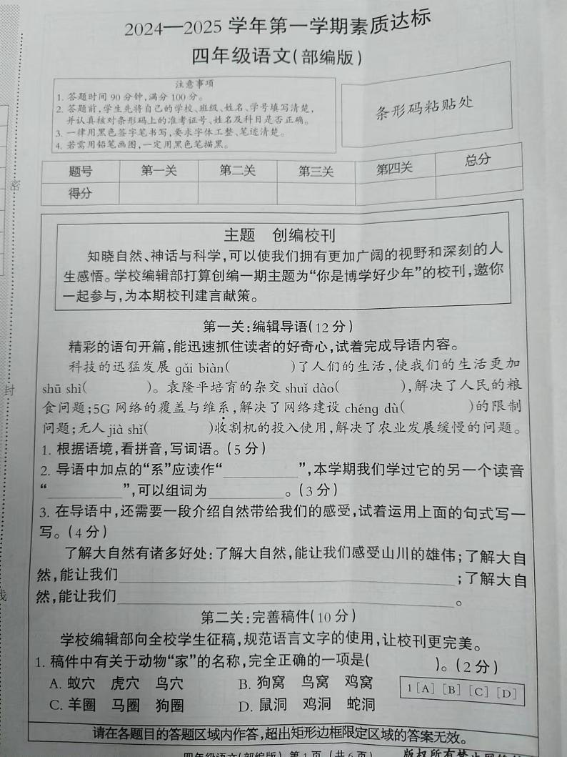 河北省廊坊市固安县第六中学2024-2025学年四年级上学期10月素质达标语文试题01