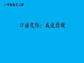 小學(xué)語文新部編版一年級上冊第一單元《口語交際：我說你做》作業(yè)課件（2024秋）