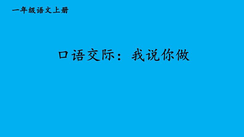 小学语文新部编版一年级上册第一单元《口语交际：我说你做》作业课件（2024秋）第1页