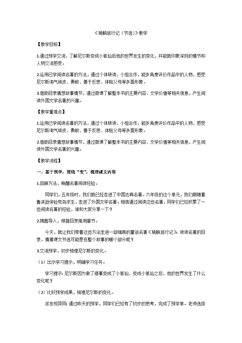 六下《骑鹅旅行记（节选）》教学设计第1页