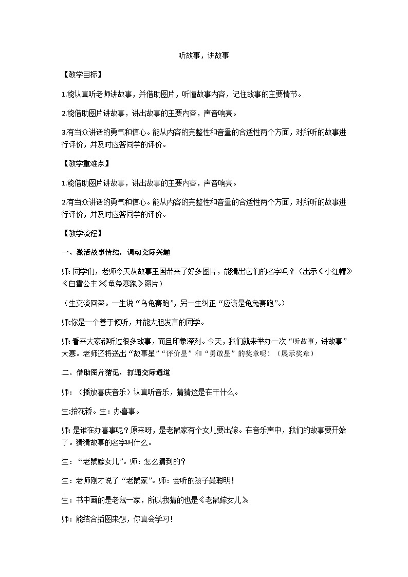一下听故事，讲故事口语交际教学设计第1页