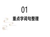 五年级语文上册 第一单元复习 （课件）2024-2025学年第一学期期中期末复习系列（统编版）