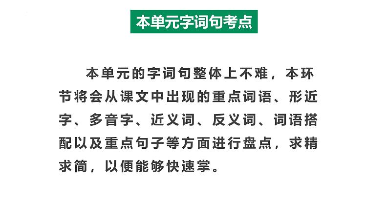 五年级语文上册 第一单元复习 （课件）2024-2025学年第一学期期中期末复习系列（统编版）第4页