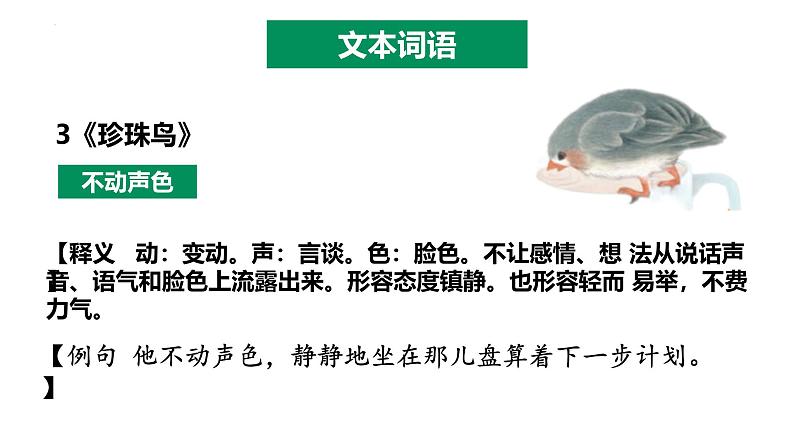 五年级语文上册 第一单元复习 （课件）2024-2025学年第一学期期中期末复习系列（统编版）第6页