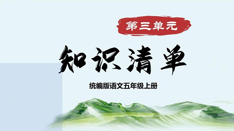 五年级语文上册 第三单元复习 （课件）2024-2025学年第一学期期中期末复习系列（统编版）第1页