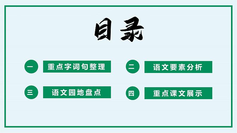 五年级语文上册 第三单元复习 （课件）2024-2025学年第一学期期中期末复习系列（统编版）第2页