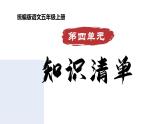 五年级语文上册 第四单元复习 （课件）2024-2025学年第一学期期中期末复习系列（统编版）