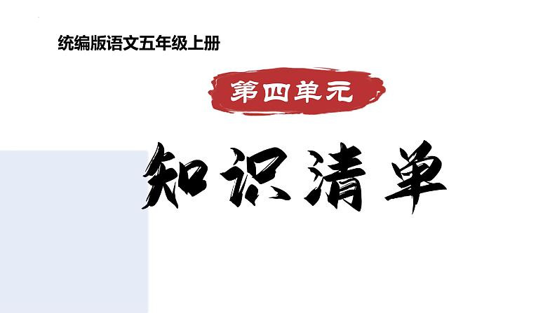 五年级语文上册 第四单元复习 （课件）2024-2025学年第一学期期中期末复习系列（统编版）第1页