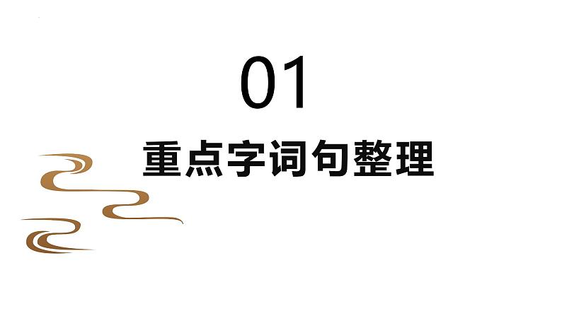 五年级语文上册 第四单元复习 （课件）2024-2025学年第一学期期中期末复习系列（统编版）第3页