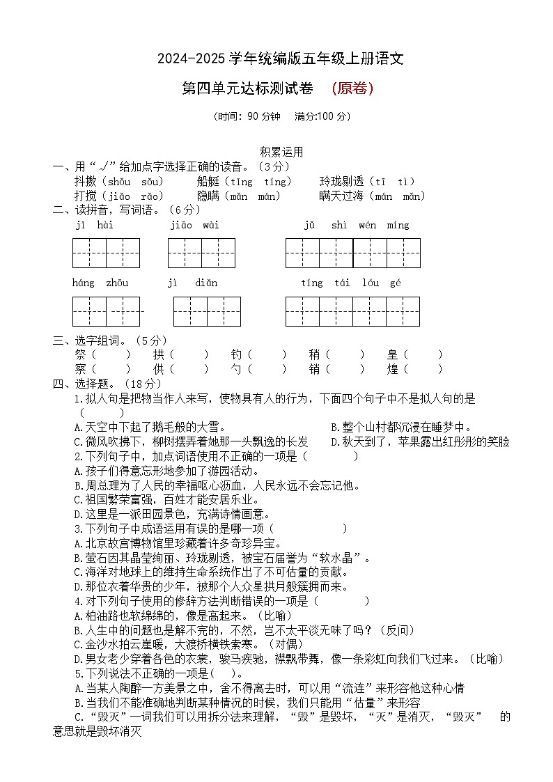 五年级语文上册 第四单元 测试（原卷+答案）2024-2025学年第一学期期中期末复习系列（统编版）01