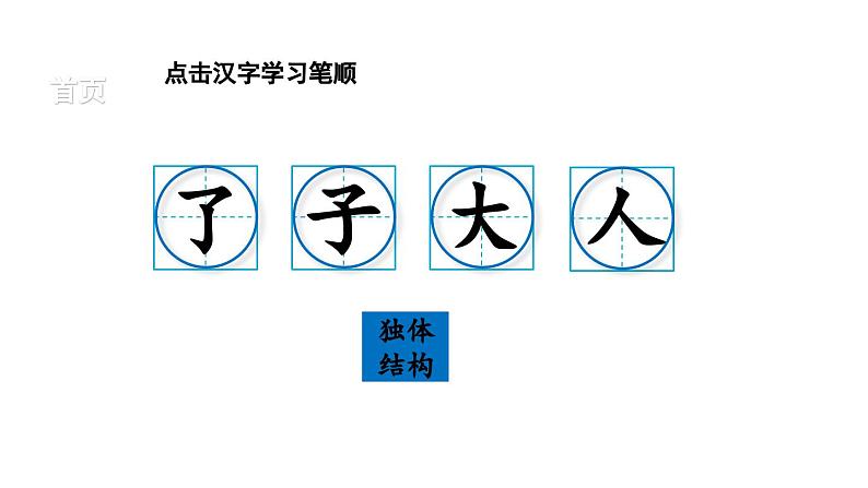 小学语文新部编版一年级上册第五单元生字课件（2024秋）第2页