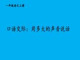 小學(xué)語文新部編版一年級上冊第七單元《口語交際：用多大的聲音說話》作業(yè)課件（2024秋）