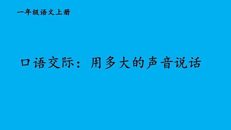 小学语文新部编版一年级上册第七单元《口语交际：用多大的声音说话》作业课件（2024秋）01