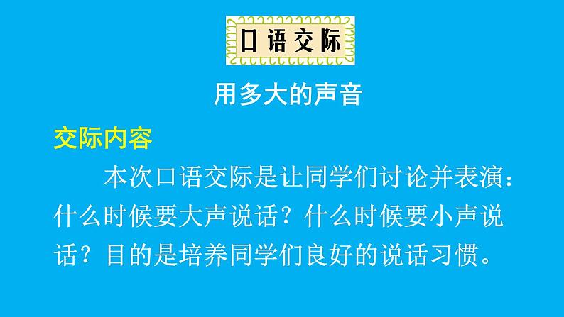 小学语文新部编版一年级上册第七单元《口语交际：用多大的声音说话》作业课件（2024秋）08