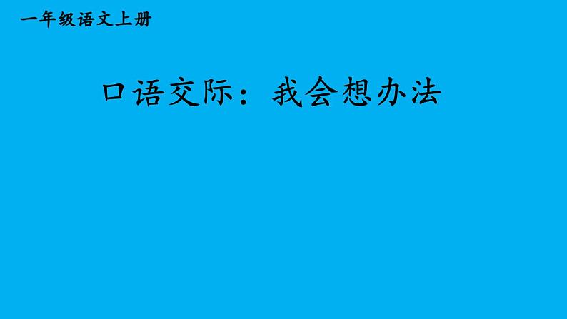 小学语文新部编版一年级上册第八单元《口语交际：我会想办法》作业课件（2024秋）第1页