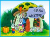 小學(xué)語(yǔ)文新部編版一年級(jí)上冊(cè)第八單元《口語(yǔ)交際：我會(huì)想辦法》作業(yè)課件（2024秋）