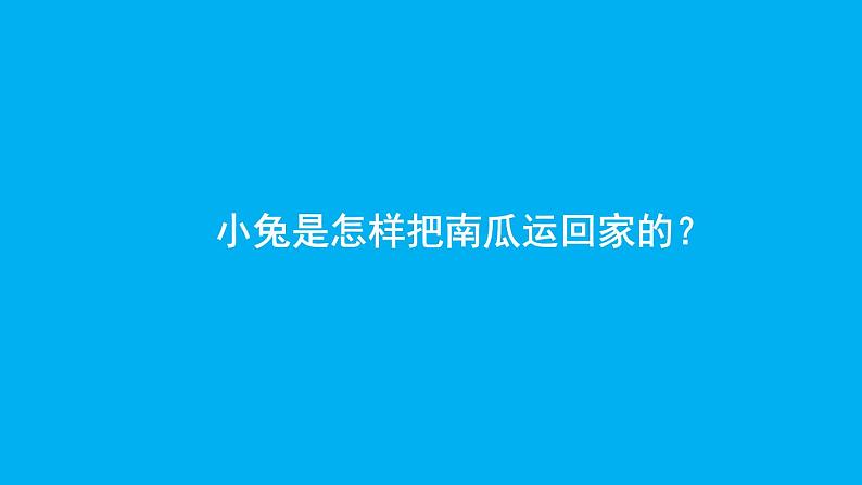 小学语文新部编版一年级上册第八单元《口语交际：我会想办法》作业课件（2024秋）第5页