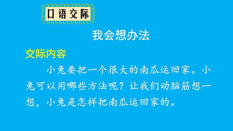 小学语文新部编版一年级上册第八单元《口语交际：我会想办法》作业课件（2024秋）第6页