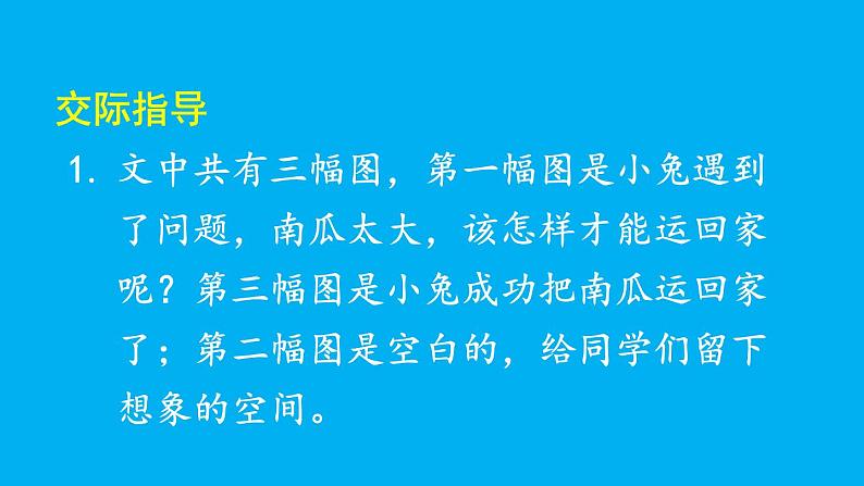 小学语文新部编版一年级上册第八单元《口语交际：我会想办法》作业课件（2024秋）第7页