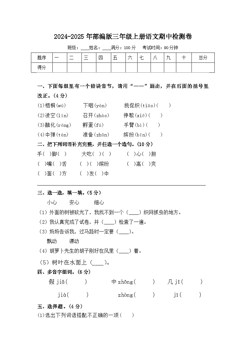 期中检测卷（试题）-2024-2025学年统编版语文三年级上册第1页