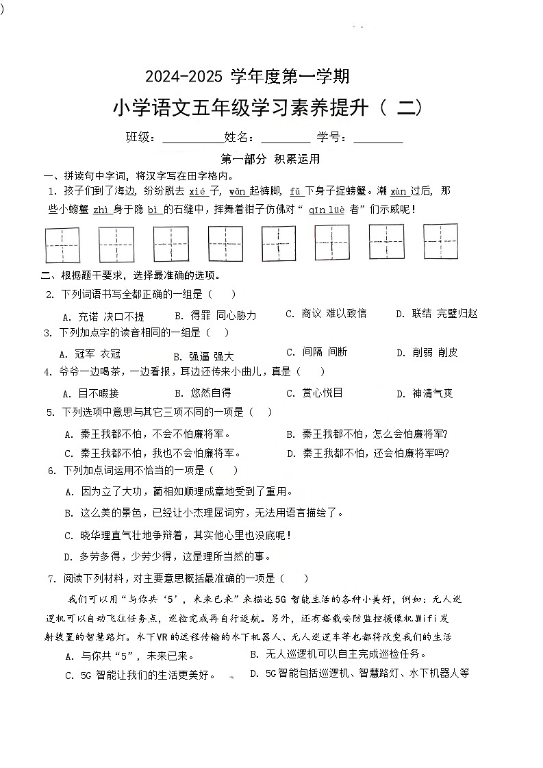 广东省珠海市2024-2025学年五年级上学期月考语文试卷第1页