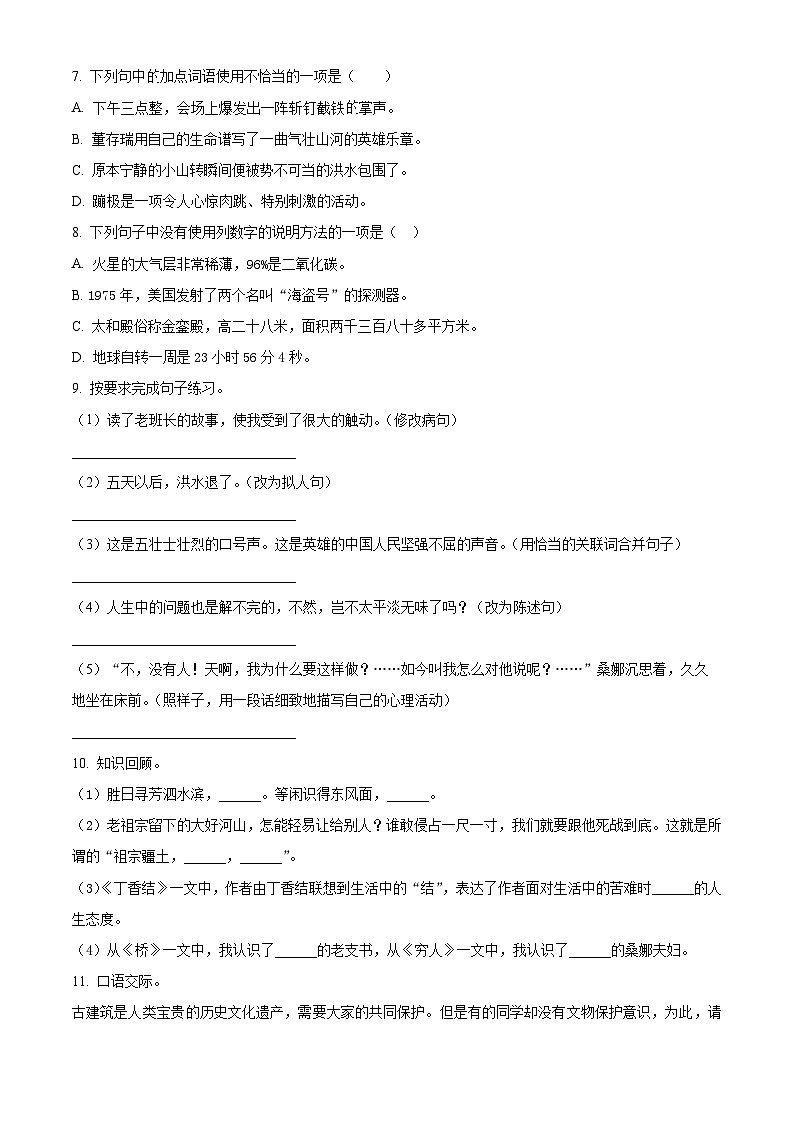 2023-2024学年安徽省芜湖市无为市部编版六年级上册期中考试语文试卷（含解析版）02