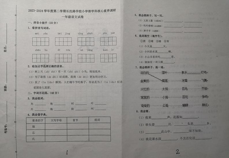 吉林省长春市长春汽车经济技术开发区长沈路学校2023-2024学年一年级下学期4月期中语文试题第1页