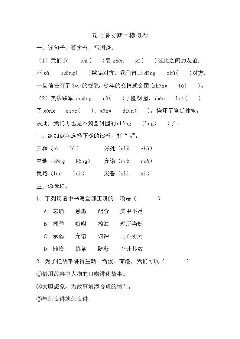 期中模拟卷-2024-2025学年统编版语文五年级上册第1页
