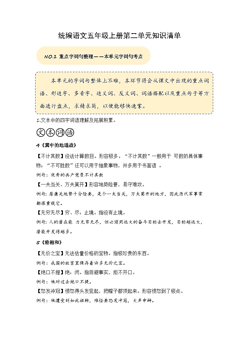 五年级语文上册 第二单元复习 （知识清单）2024-2025学年第一学期期中期末复习系列（统编版）第1页