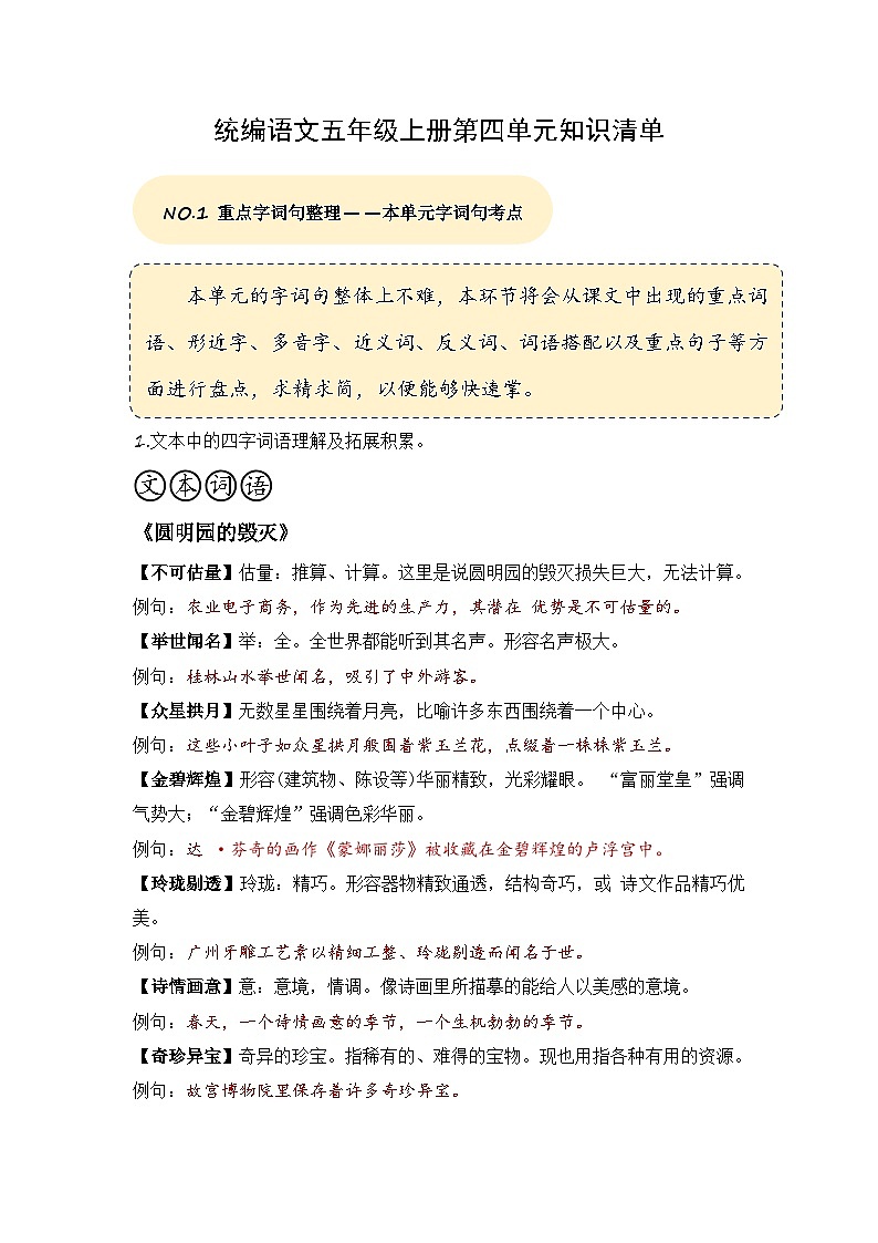 五年级语文上册 第四单元复习 （知识清单）2024-2025学年第一学期期中期末复习系列（统编版）01