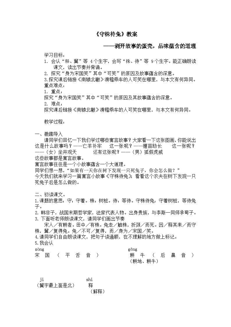 部编版小学语文三年级下册守株待兔 教案第1页