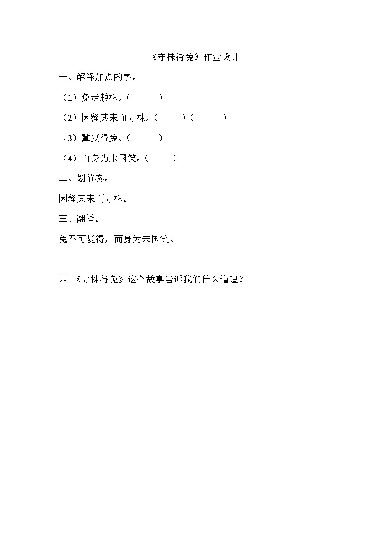 部编版小学语文三年级下册守株待兔 作业设计第1页