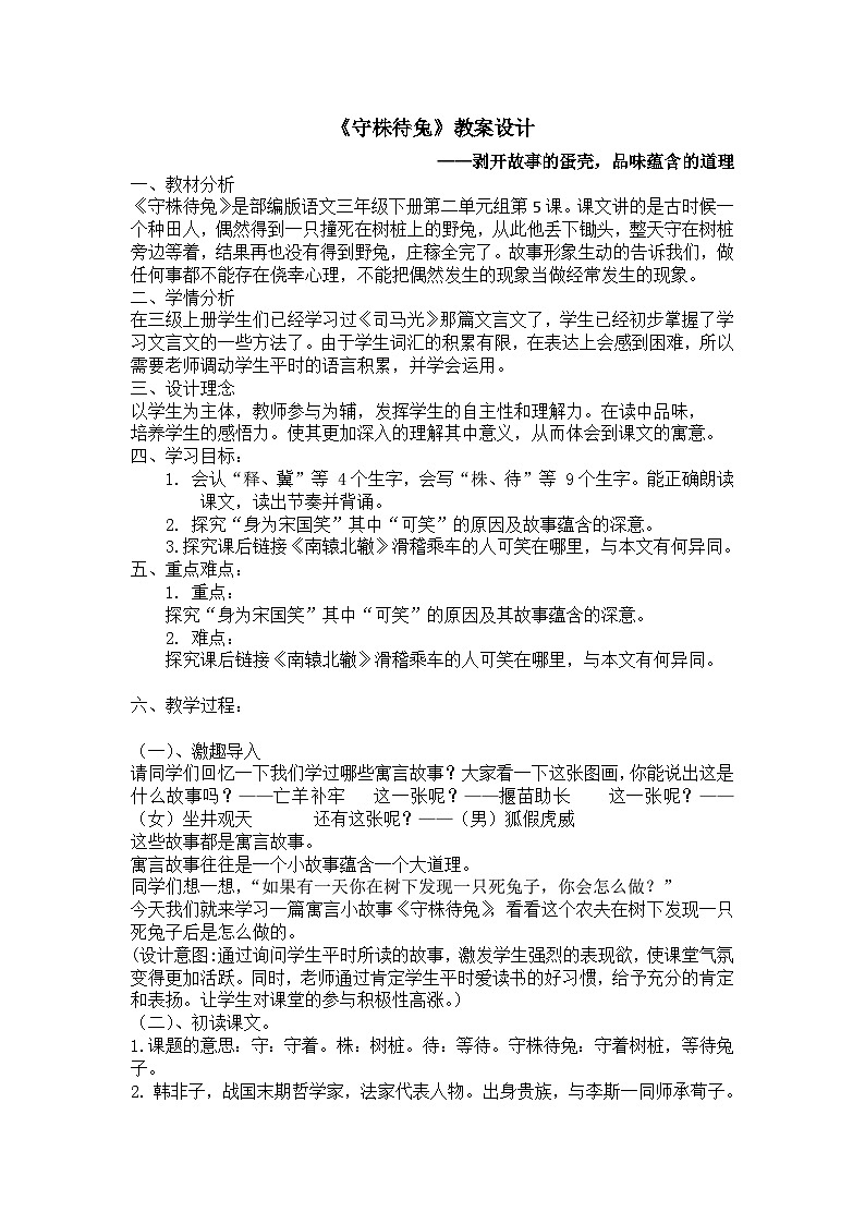 部编版小学语文三年级下册守株待兔 教学设计第1页