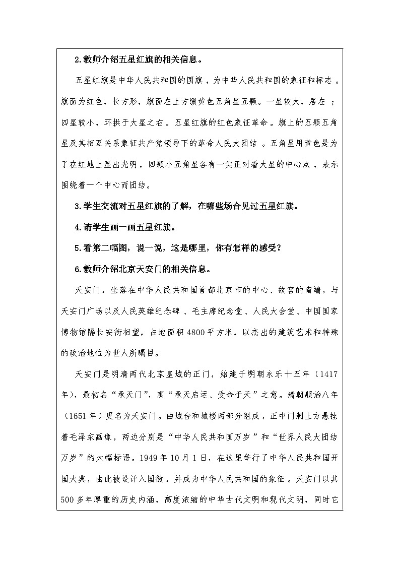 语文统编版（2024）一年级上册我上学了：我爱我们的祖国 教案02