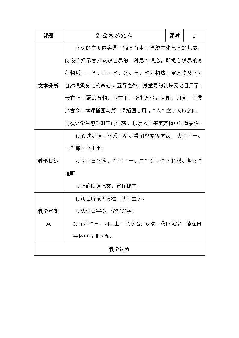 语文统编版（2024）一年级上册识字2.金木水火土 教案第1页