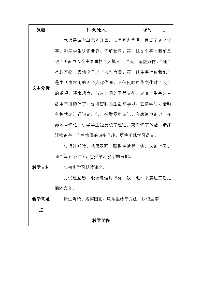 语文统编版（2024）一年级上册识字1.天地人 教案第1页