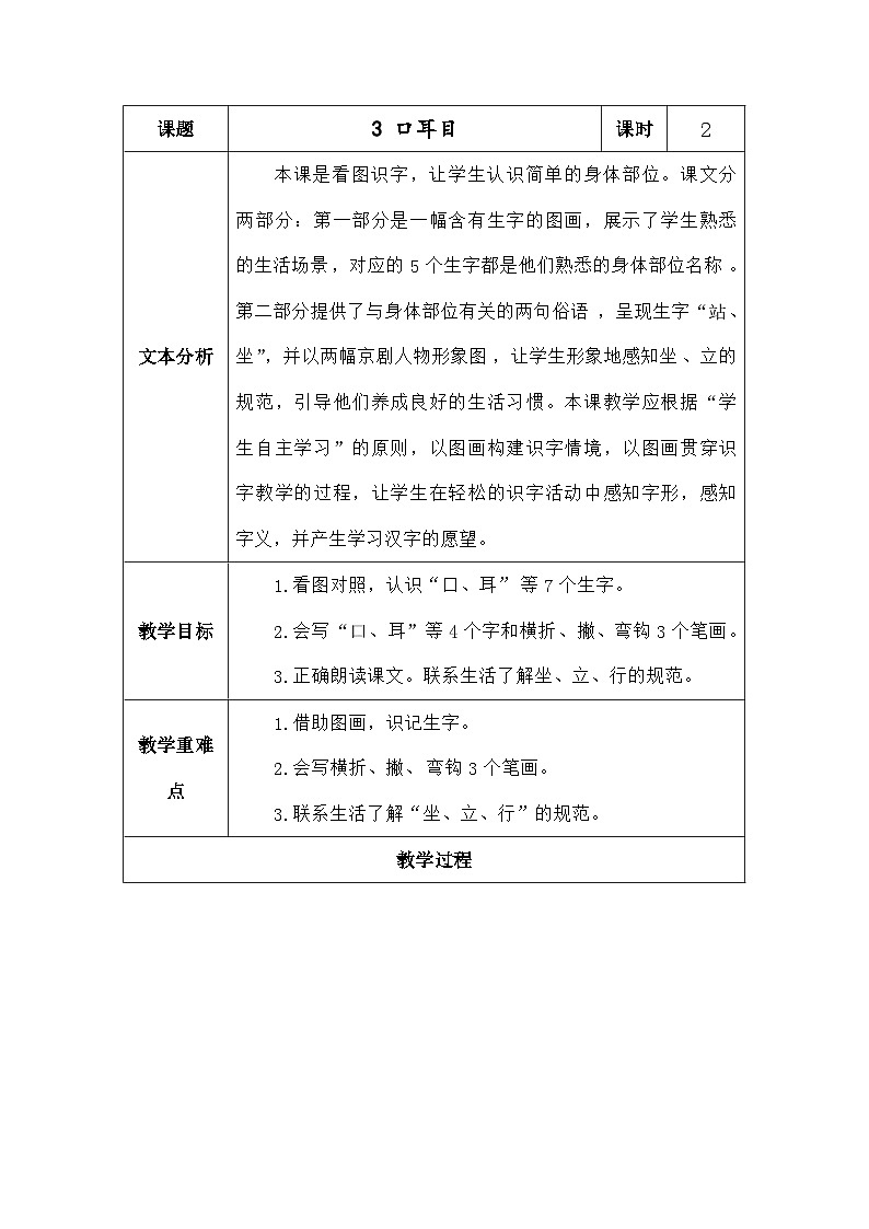 语文统编版（2024）一年级上册识字3.口耳目 教案第1页