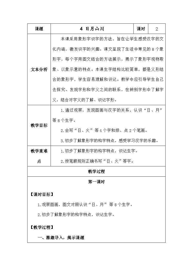 语文统编版（2024）一年级上册识字4.日月山川 教案第1页