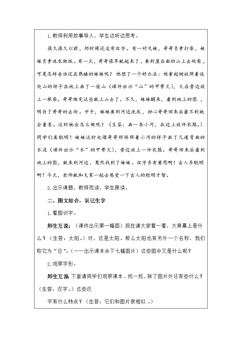 语文统编版（2024）一年级上册识字4.日月山川 教案第2页